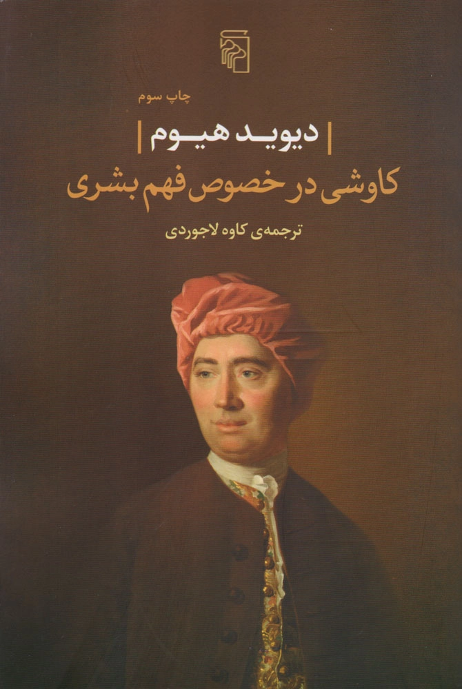 Kāwushī dar Khuṣūṣ-i Fahm-i Basharī